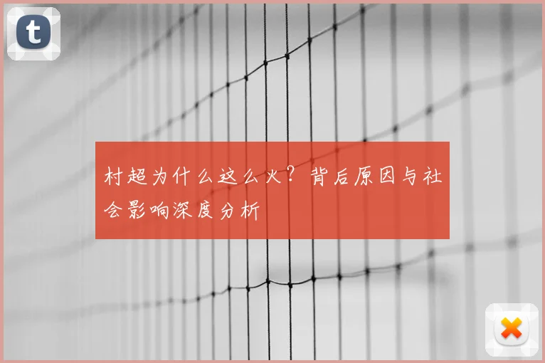 村超为什么这么火？背后原因与社会影响深度分析