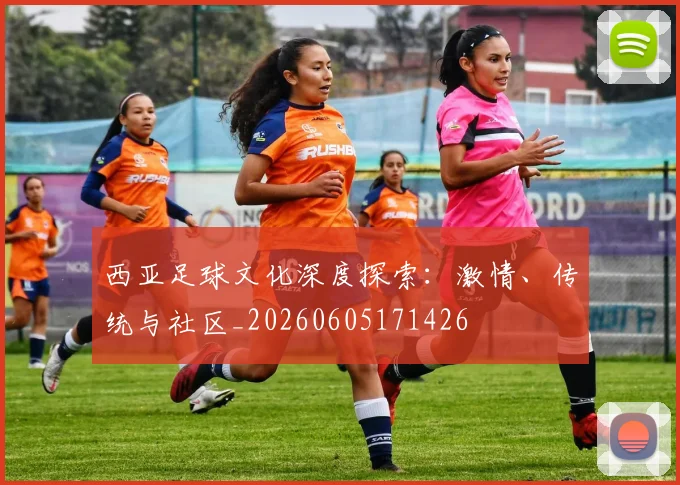 西亚足球文化深度探索：激情、传统与社区_20260605171426