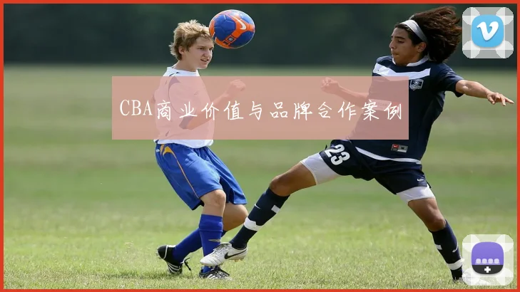 CBA商业价值与品牌合作案例