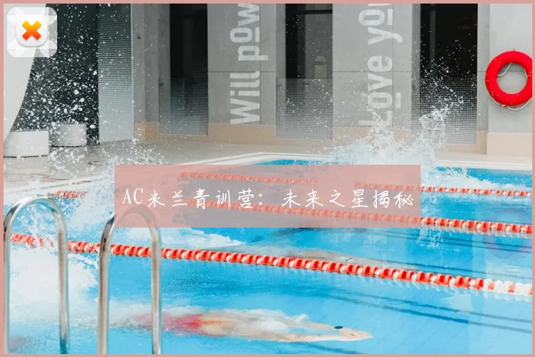 AC米兰青训营：未来之星揭秘