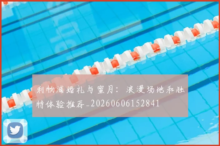 利物浦婚礼与蜜月：浪漫场地和独特体验推荐_20260606152841