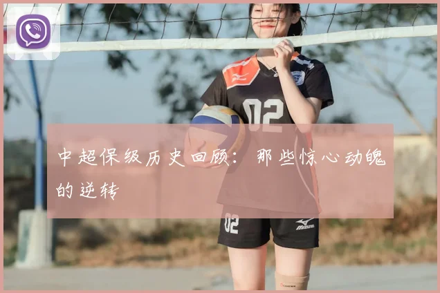 中超保级历史回顾：那些惊心动魄的逆转