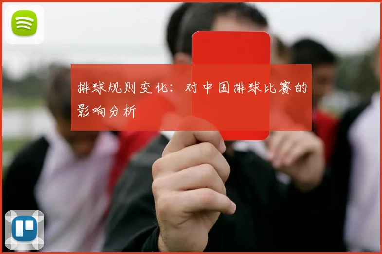 排球规则变化：对中国排球比赛的影响分析