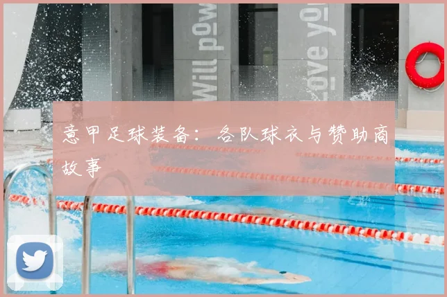 意甲足球装备：各队球衣与赞助商故事