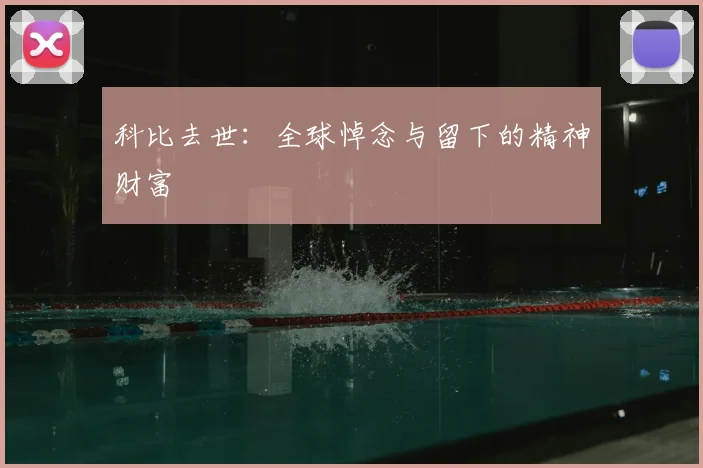 科比去世：全球悼念与留下的精神财富