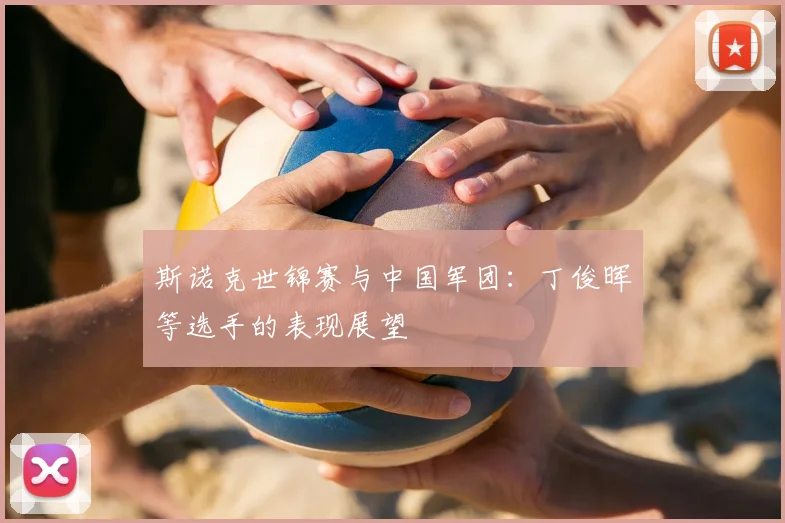 斯诺克世锦赛与中国军团：丁俊晖等选手的表现展望