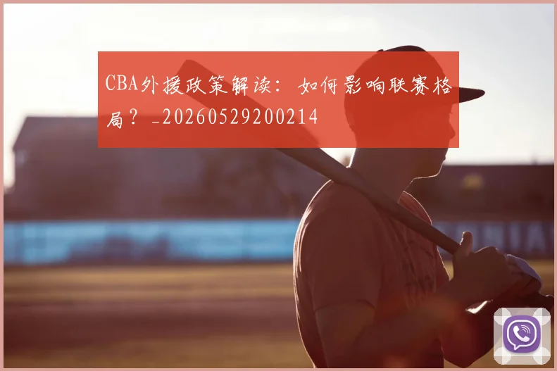 CBA外援政策解读：如何影响联赛格局？_20260529200214