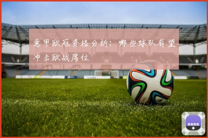 意甲欧冠资格分析：哪些球队有望冲击欧战席位