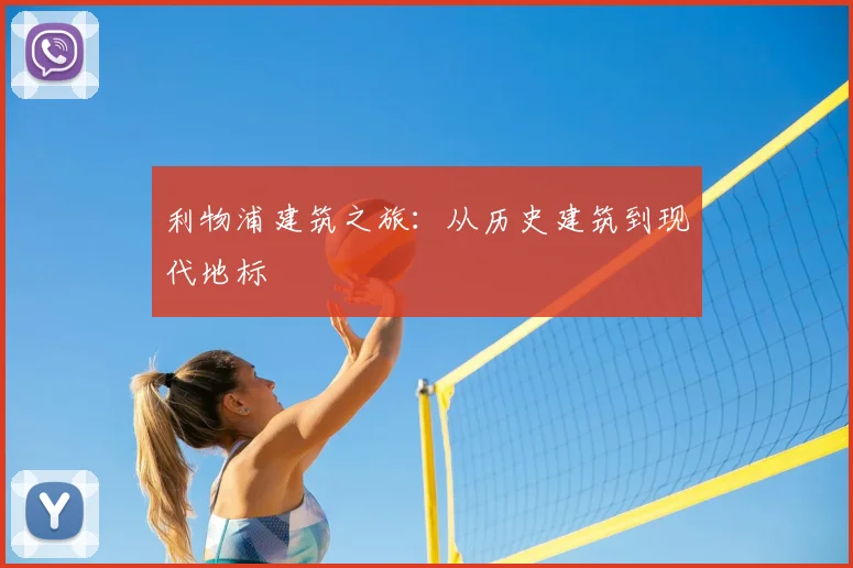 利物浦建筑之旅:从历史建筑到现代地标