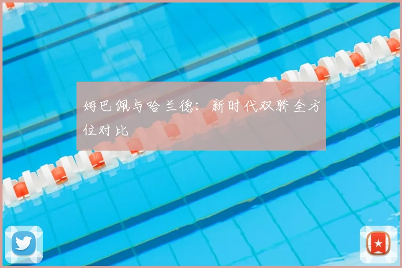 姆巴佩与哈兰德：新时代双骄全方位对比