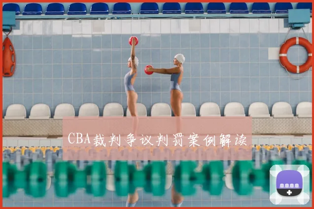 CBA裁判争议判罚案例解读