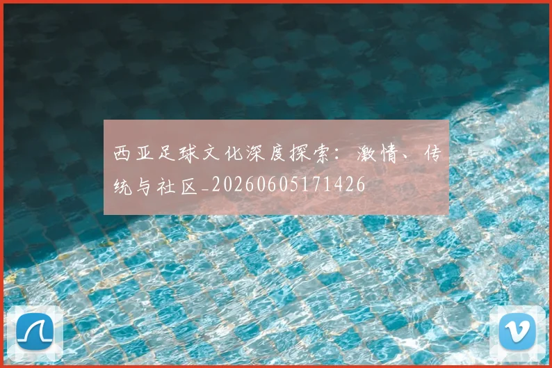 西亚足球文化深度探索：激情、传统与社区_20260605171426