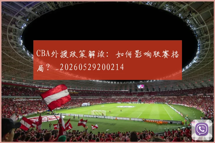 CBA外援政策解读：如何影响联赛格局？_20260529200214