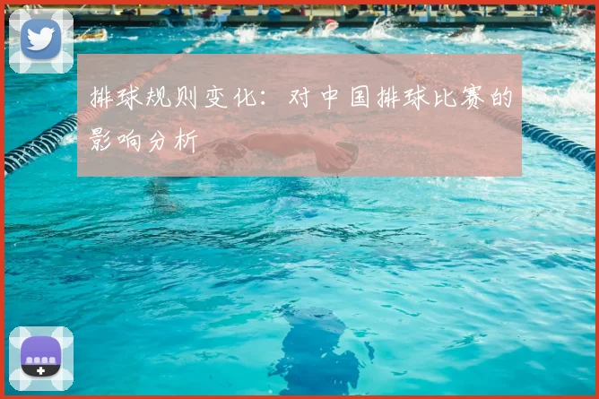 排球规则变化：对中国排球比赛的影响分析