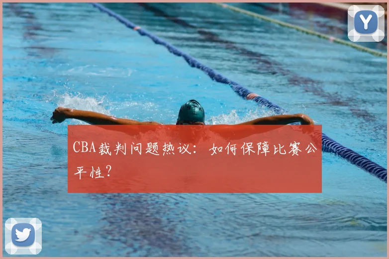 CBA裁判问题热议：如何保障比赛公平性？